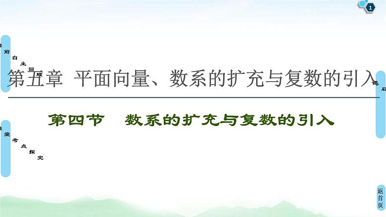 第4节 数系的扩充与复数的引入 课件 (含解析)第1页
