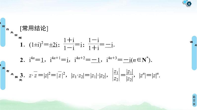 第4节 数系的扩充与复数的引入 课件 (含解析)第8页