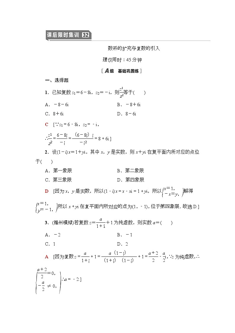 课后限时集训32 数系的扩充与复数的引入 作业 (含解析)第1页