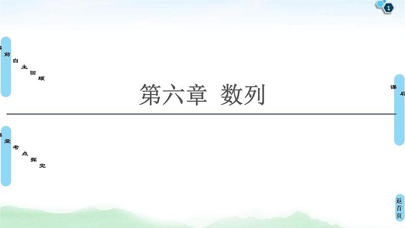 第1节 数列的概念与简单表示法 课件 (含解析)第1页