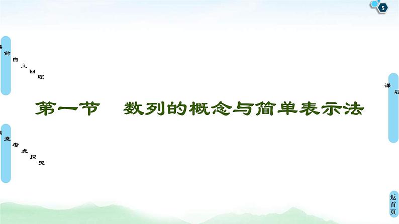 第1节 数列的概念与简单表示法 课件 (含解析)第5页