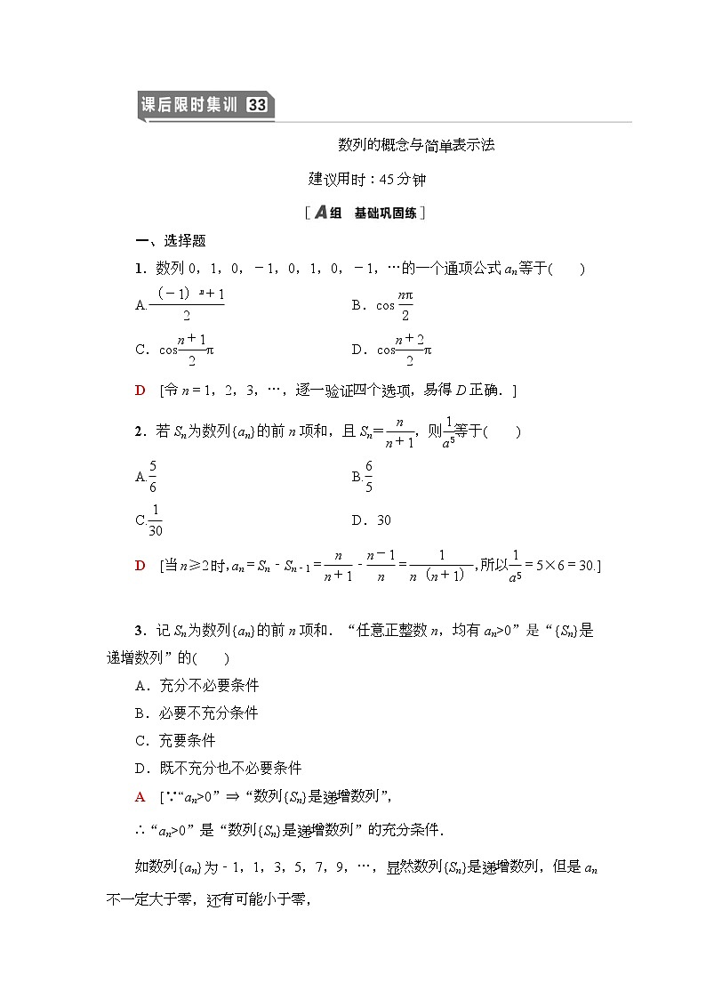 课后限时集训33 数列的概念与简单表示法 作业 (含解析)第1页