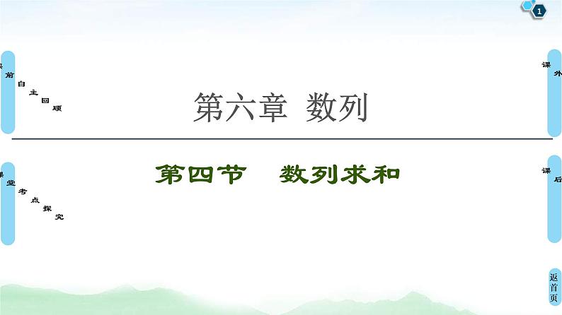 第4节 数列求和 课件 (含解析)第1页