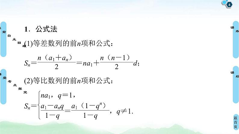 第4节 数列求和 课件 (含解析)第4页