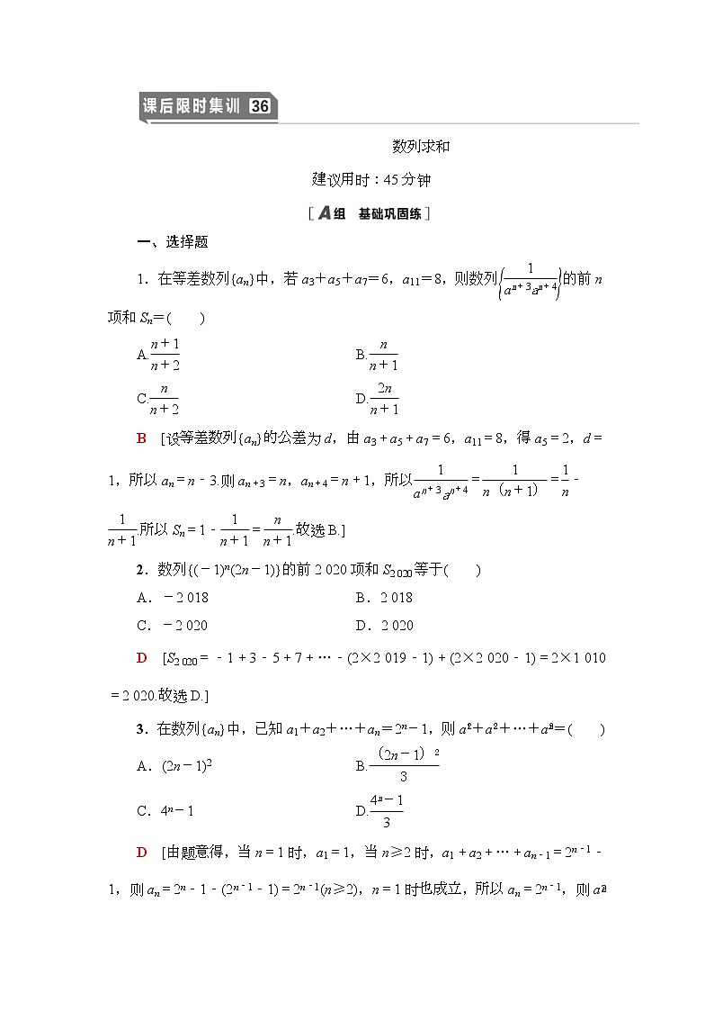 课后限时集训36 数列求和 作业 (含解析)第1页