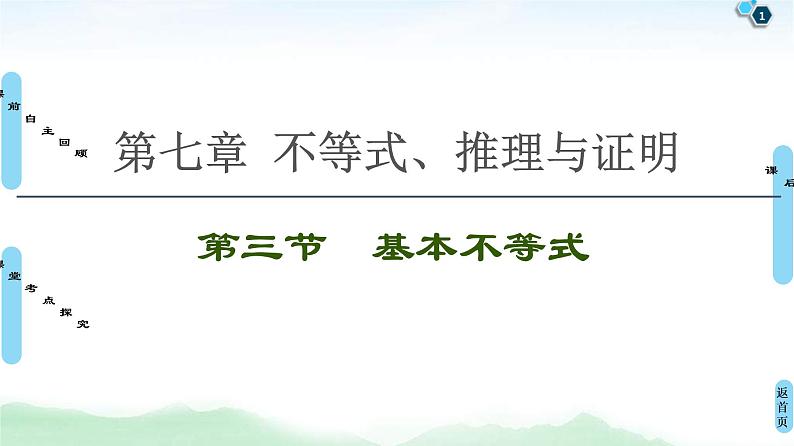 第3节 基本不等式 课件 (含解析)第1页