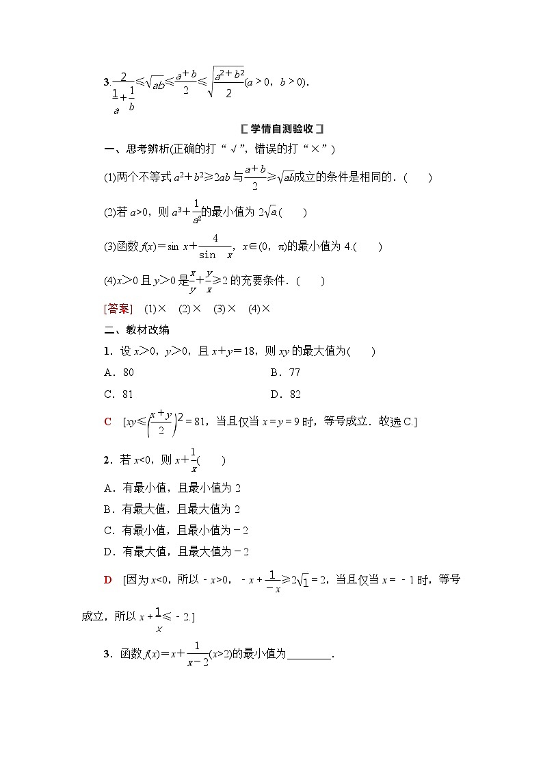 第3节 基本不等式 教案 (含解析)第2页