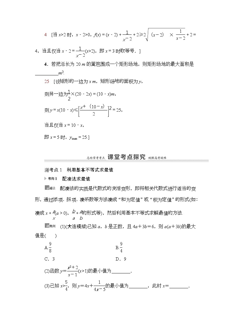 第3节 基本不等式 教案 (含解析)第3页