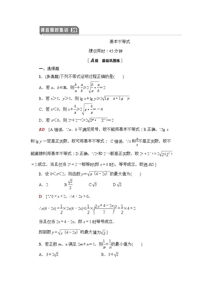 课后限时集训39 基本不等式 作业 (含解析)第1页