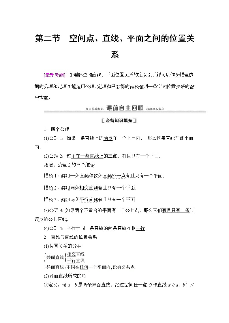高考数学(理数)一轮复习讲与练8.2《空间点、直线、平面之间的位置关系》(3份打包,课件+教案+配套练习,含解析)01