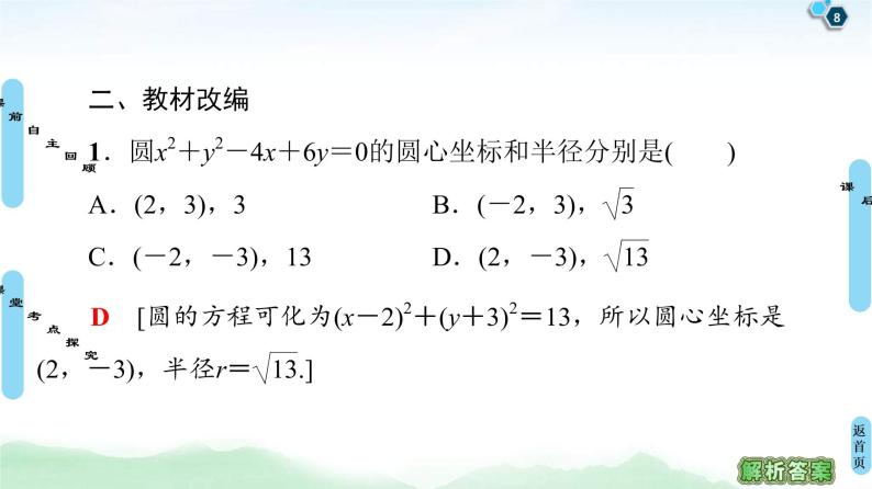 高考数学(理数)一轮复习讲与练9.3《圆的方程》（3份打包，课件+教案+配套练习，含解析）08