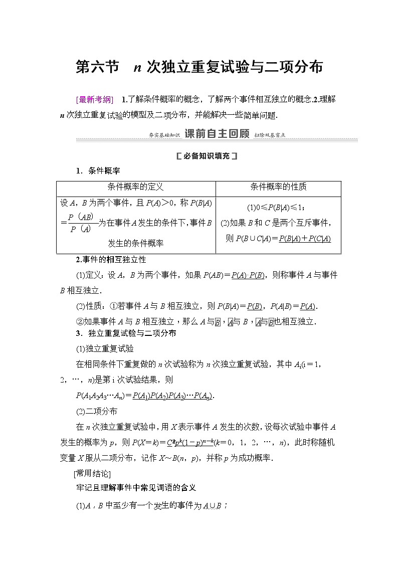 第6节 n次独立重复试验与二项分布 教案 (含解析)第1页