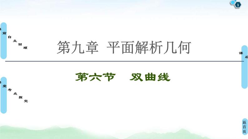 高考数学(理数)一轮复习讲与练9.6《双曲线》（3份打包，课件+教案+配套练习，含解析）01