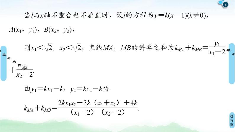 高考数学(理数)一轮复习讲与练9.11《 圆锥曲线中的证明、探索性问题》（3份打包，课件+教案+配套练习，含解析）06