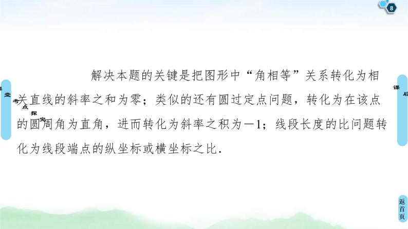 高考数学(理数)一轮复习讲与练9.11《 圆锥曲线中的证明、探索性问题》（3份打包，课件+教案+配套练习，含解析）08