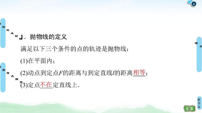 高考数学(理数)一轮复习讲与练9.7《抛物线》(3份打包,课件+教案+配套练习,含解析)04