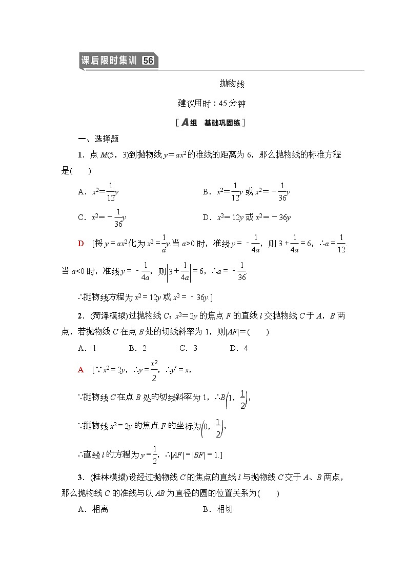 高考数学(理数)一轮复习讲与练9.7《抛物线》(3份打包,课件+教案+配套练习,含解析)01