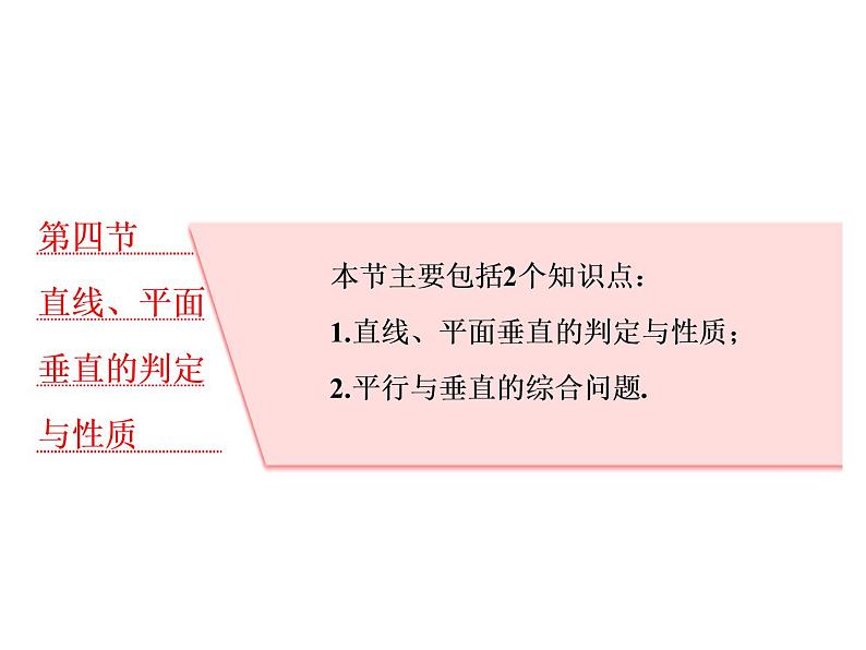 高考数学(理数)一轮复习课件:第八章 立体几何 第四节 直线、平面垂直的判定与性质 第1页