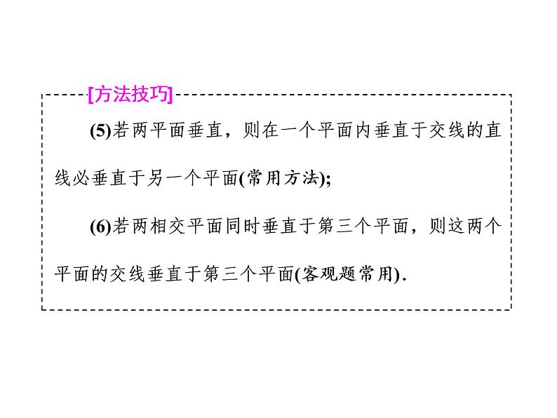 高考数学(理数)一轮复习课件:第八章 立体几何 第四节 直线、平面垂直的判定与性质 第8页