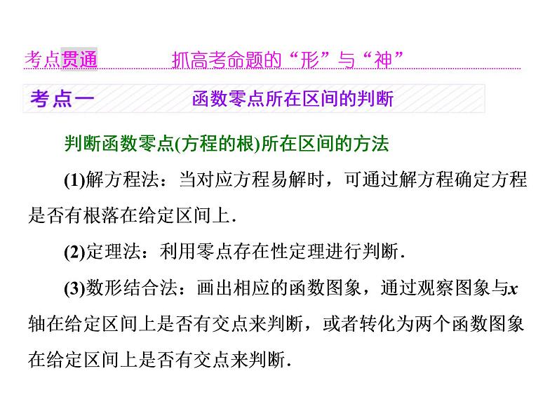 高考数学(理数)一轮复习课件:第二章 函数的概念与基本初等函数Ⅰ 第八节 函数与方程 (含详解)05