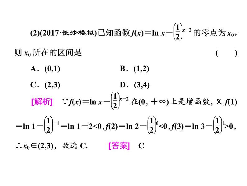 高考数学(理数)一轮复习课件:第二章 函数的概念与基本初等函数Ⅰ 第八节 函数与方程 (含详解)07