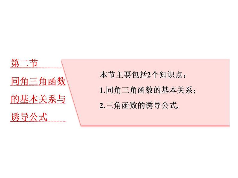 高考数学(理数)一轮复习课件:第四章 三角函数、解三角形 第二节 同角三角函数的基本关系与诱导公式 第1页