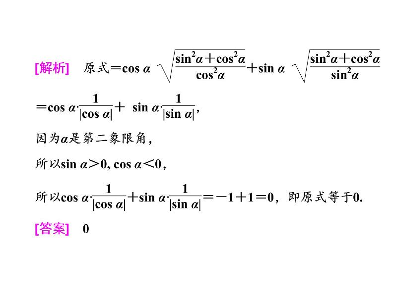 高考数学(理数)一轮复习课件:第四章 三角函数、解三角形 第二节 同角三角函数的基本关系与诱导公式 第5页