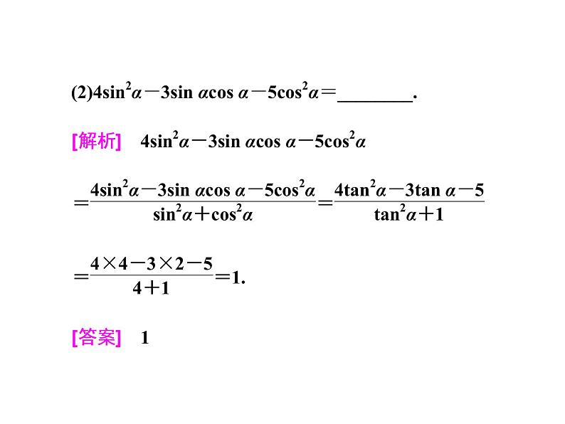 高考数学(理数)一轮复习课件:第四章 三角函数、解三角形 第二节 同角三角函数的基本关系与诱导公式 第7页
