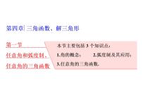 高考数学(理数)一轮复习课件：第四章 三角函数、解三角形 第一节 任意角和弧度制、任意角的三角函数 (含详解)