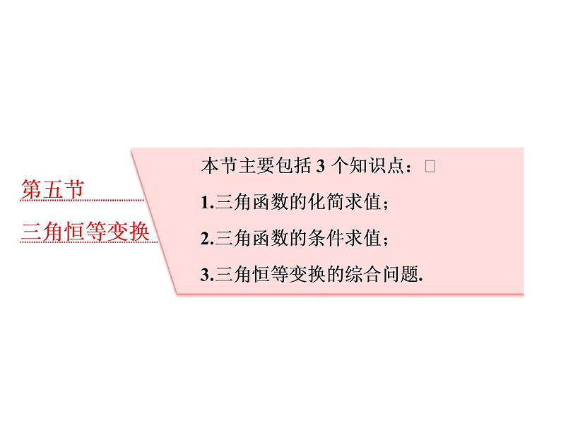 高考数学(理数)一轮复习课件:第四章 三角函数、解三角形 第五节 三角恒等变换 第1页