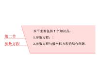 高考数学(理数)一轮复习课件：选修4－4 坐标系与参数方程 第二节 参数方程 (含详解)