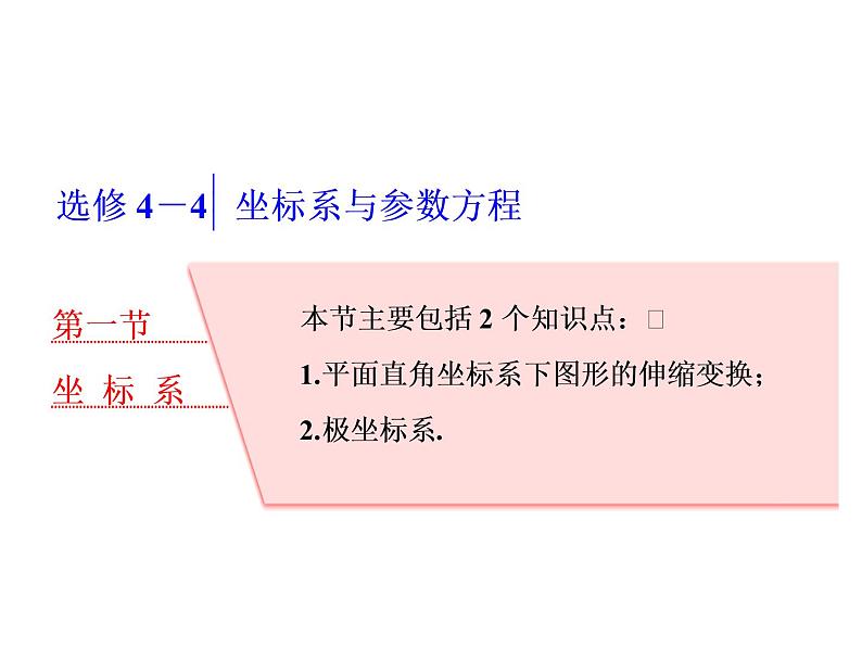 高考数学(理数)一轮复习课件:选修4-4 坐标系与参数方程 第一节 坐标系 (含详解)01