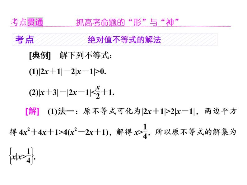 高考数学(理数)一轮复习课件：选修4－5 不等式选讲 第一节 绝对值不等式 (含详解)04