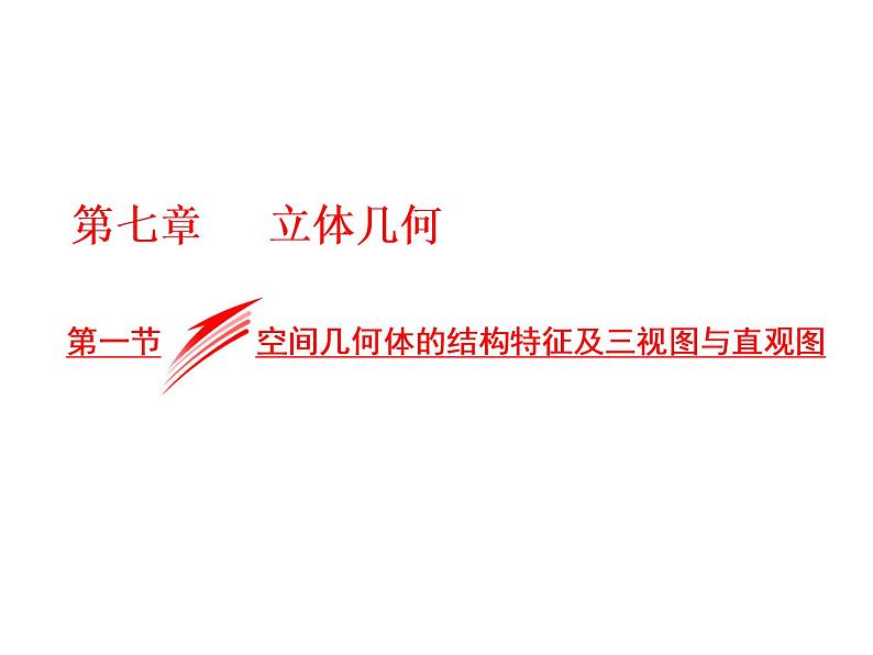 高考数学(文数)一轮复习课件 第七章 立体几何 第一节 空间几何体的结构特征及三视图与直观图(含详解)01