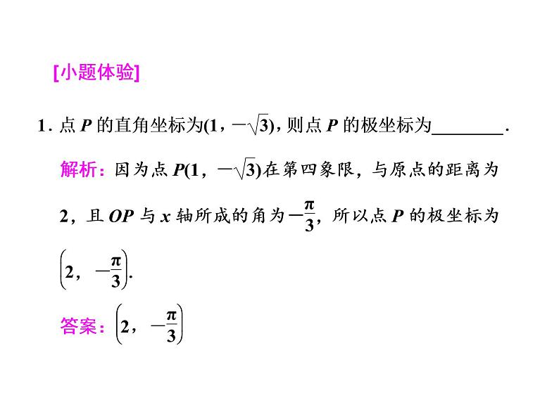 高考数学(文数)一轮复习课件 选修4-4 坐标系与参数方程 第一节 坐标系(含详解)07
