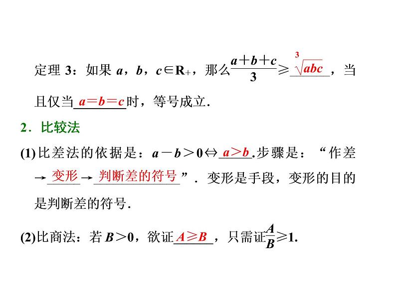 高考数学(文数)一轮复习课件 选修4-5 不等式选讲 第二节 不等式的证明第2页