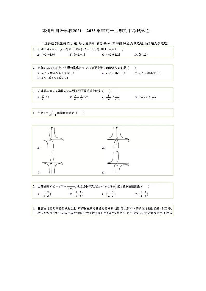 2021-2022学年河南省郑州外国语学校高一上学期期中数学试题及参考答案第1页