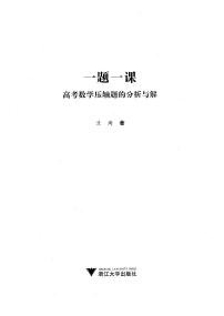 一題一課  高考數(shù)學(xué)壓軸題的分析與解