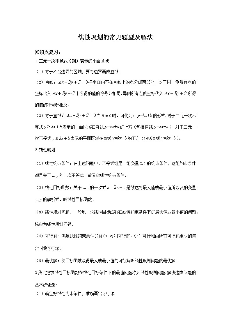 线性规划题型方法 讲义——高考数学一轮复习第1页