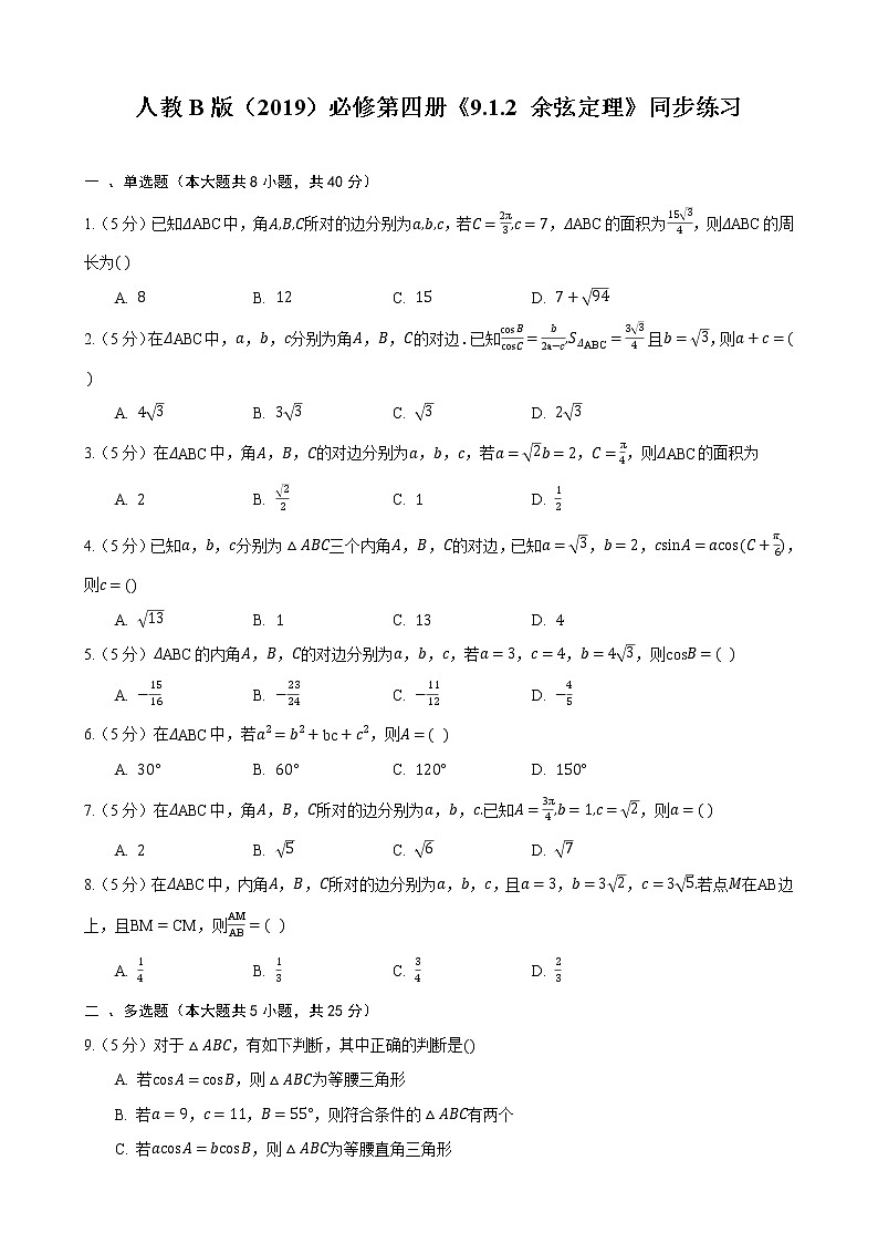 9.1.2 余弦定理 同步练习——高一下学期数学人教B版必修第四册01