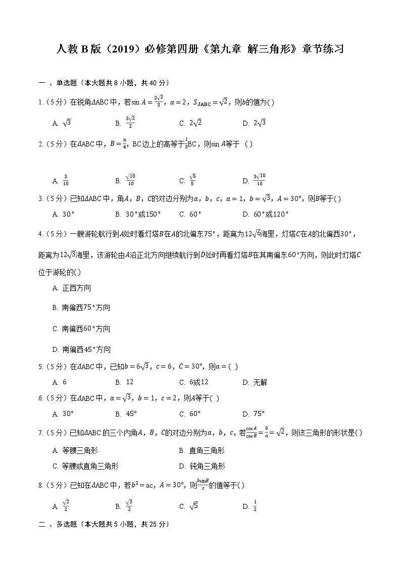 第九章  解三角形 章節(jié)練習(xí)——高一下學(xué)期數(shù)學(xué)人教B版必修第四冊第1頁