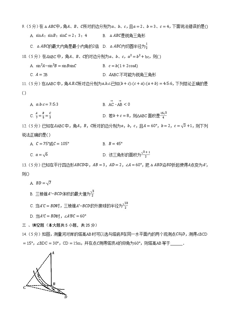 第九章  解三角形 章節(jié)練習(xí)——高一下學(xué)期數(shù)學(xué)人教B版必修第四冊第2頁