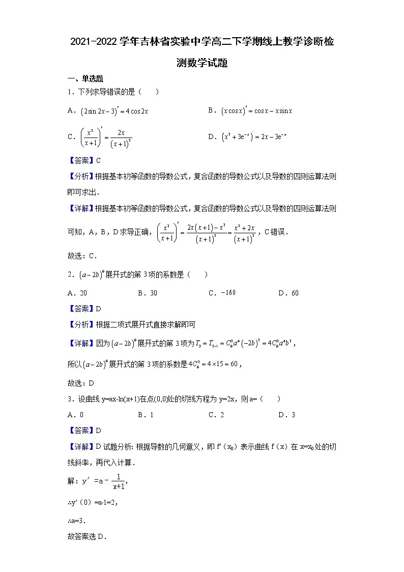 2021-2022学年吉林省实验中学高二下学期线上教学诊断检测数学试题含解析第1页