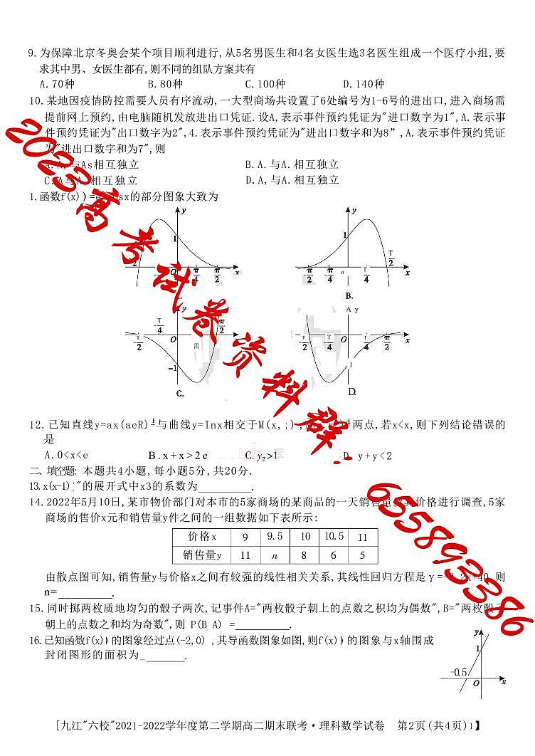 2022九江六校高二期末理数试卷第2页