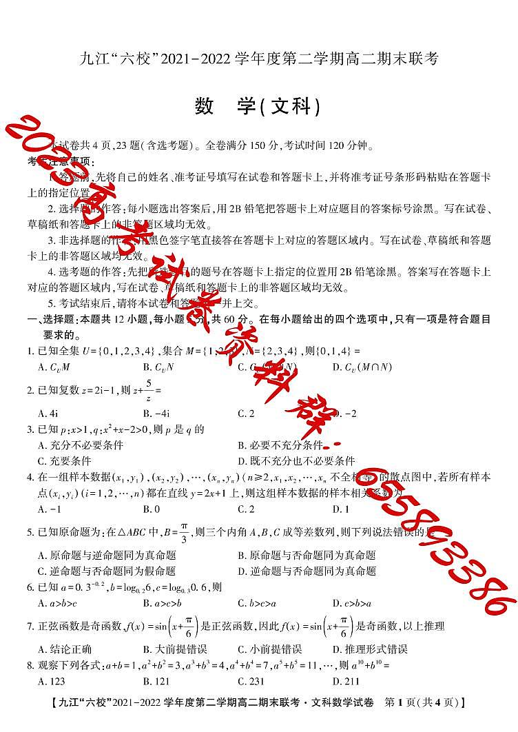 2022九江六校高二期末文数试卷第1页