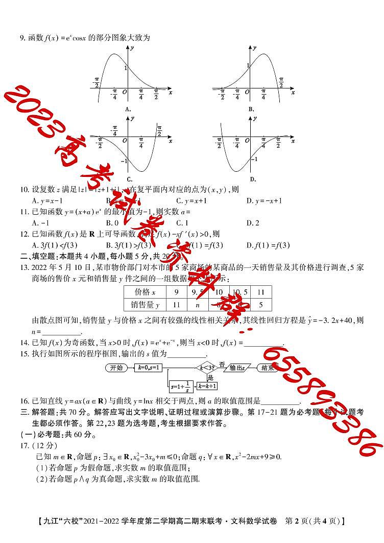 2022九江六校高二期末文数试卷第2页
