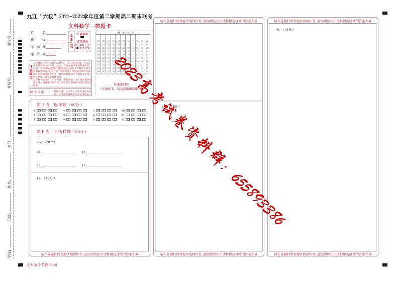 2022九江六校高二期末文数答题卡第1页