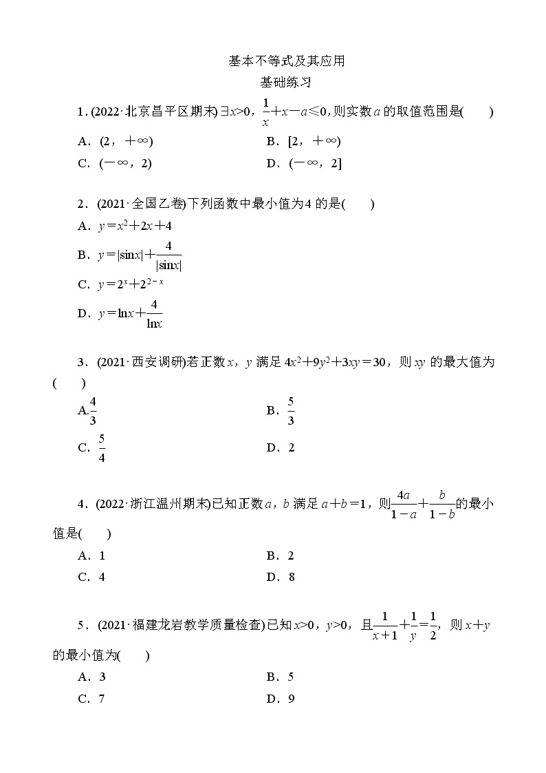 基本不等式及其应用-2023届高三数学一轮复习考点分层训练01