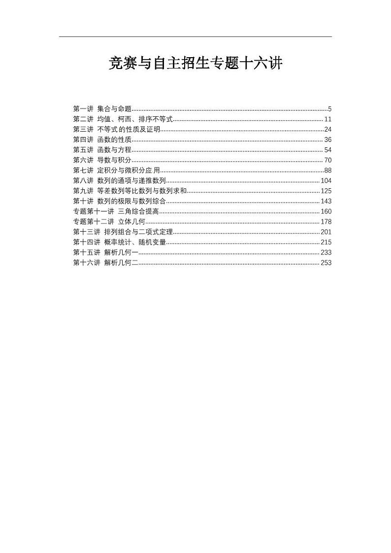 高中数学竞赛和自主招生专题全套讲义16讲第1页