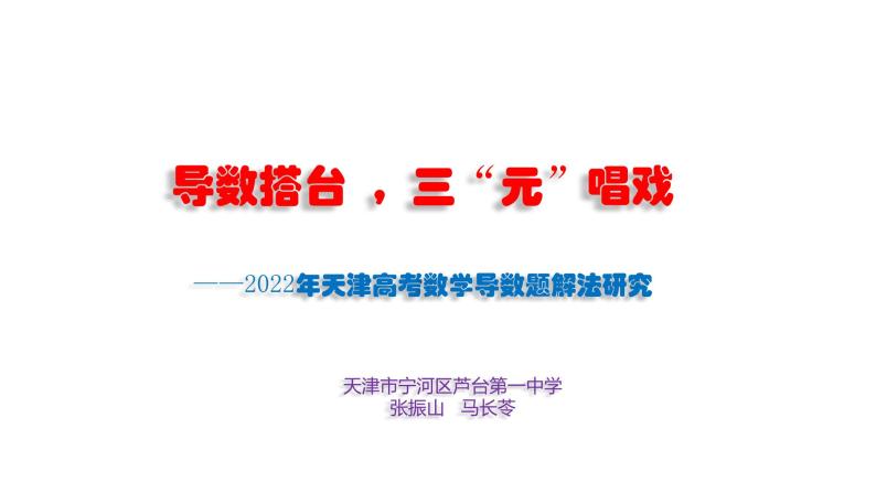 2022年天津高考数学导数题解题研究讲题比赛课件03